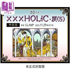 【中商原版】漫画 xxxHOLiC戾 特装版 第5集 附带BD 四月一日灵异事件簿 壹原侑子 百目鬼 CLAMP 讲谈社 日文原版漫画书