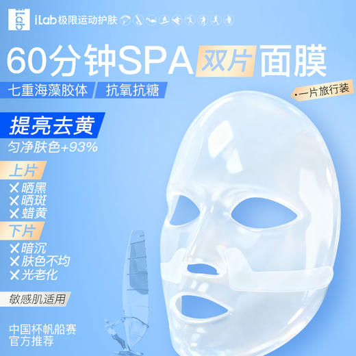 iLab艾莱博 (海洋多肽胶原)60分钟SPA双片面膜(抗氧提亮) 1片体验装 商品图1
