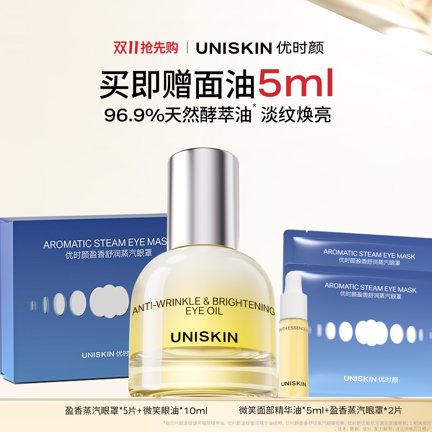 【王楚钦同款】lkc优时颜微笑眼油10ml+盈香舒润蒸汽眼罩5片/盒 淡纹焕亮眼部精萃油 修护保湿抗皱紧致淡纹眼部精萃油