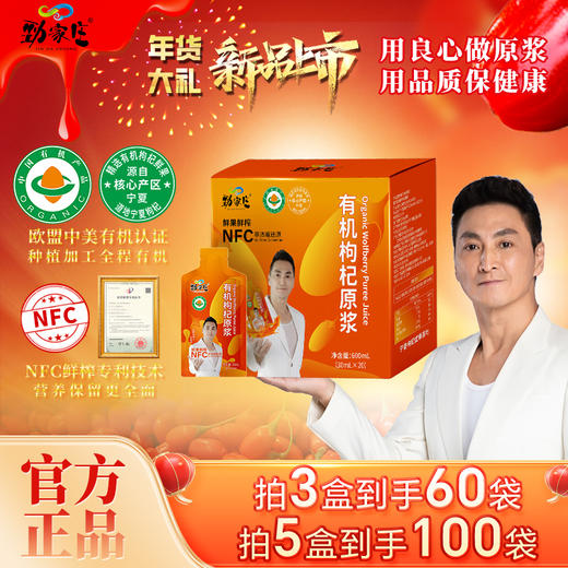 劲家庄有机枸杞原浆600ML/盒（30ML*20） 商品图1