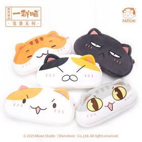 【一群喵笔袋合集】瓜子/花卷/乌龙/拉面/水饺笔袋