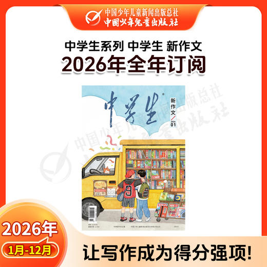 【2026年订阅】中学生系列【科普】+【人文】+【新作文】全年或半年任选 商品图6