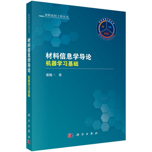 材料信息学导论：机器学习基础 商品图0