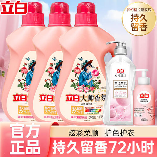 立白大师1kg*3瓶+除菌内衣洗250g*1瓶+羊绒羊毛洗衣液450g*1瓶 商品图0