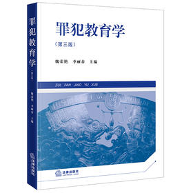 罪犯教育学（第三版） 魏荣艳 季丽春主编 法律出版社