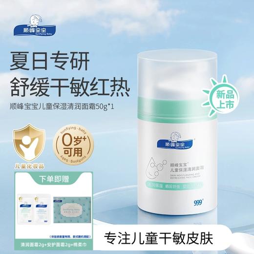 顺峰宝宝安护面霜&清润面霜50g 商品图1