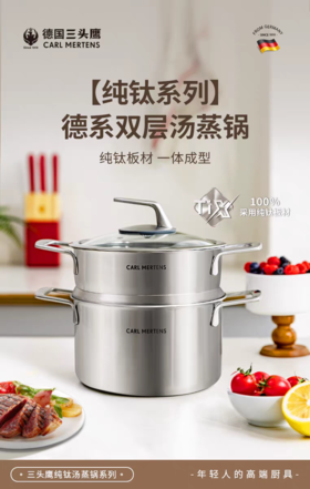 【6F】德国三头鹰纯钛汤蒸锅