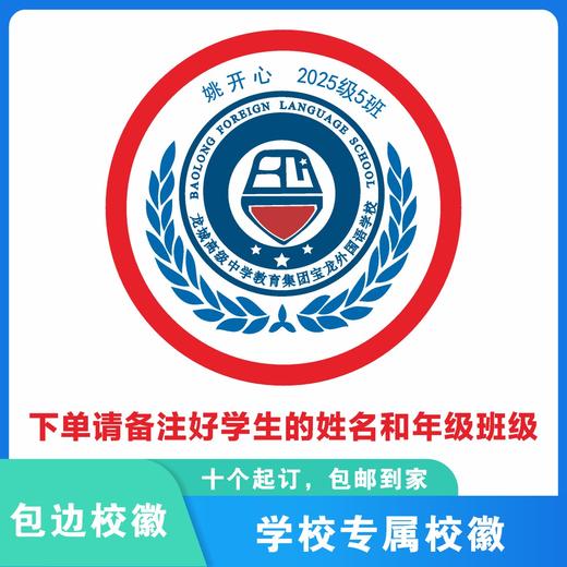 定制深圳市龙城高级中学教育集团宝龙外国语学校徽定做缝制包邮51 商品图2