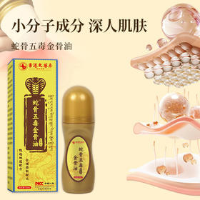 蛇骨五毒筋骨油苗灸液富贵包发热成膜透骨液活络油藏密筋骨膏