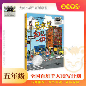 《吴木兰发现一切》百班千人70期五年级5年级名师推荐课外书必读正版授权（按需加入购物车自选）