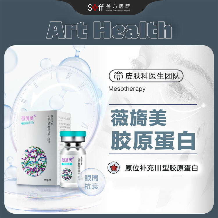 【眼部抗衰】薇旖美眼周抗衰治疗 | 胶原蛋白水光套餐