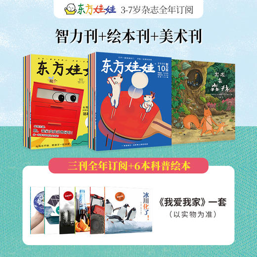 2026年全年订阅 东方娃娃三刊（智力+绘本+美术） 商品图0