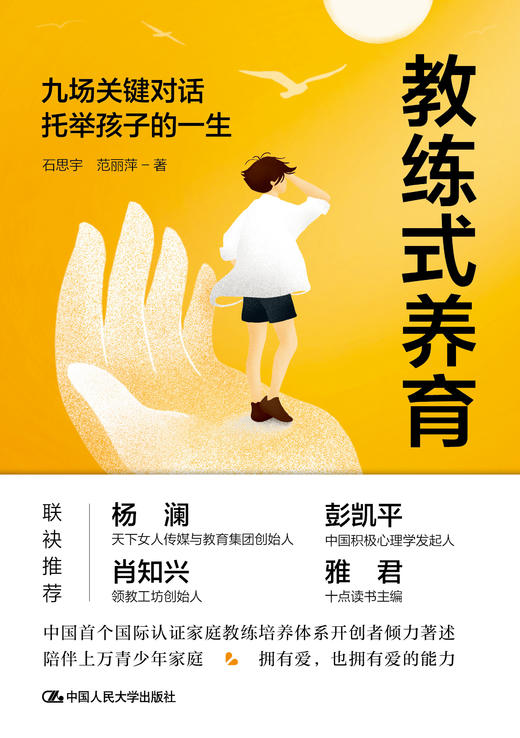 教练式养育：九场关键对话托举孩子的一生 / 石思宇 商品图2