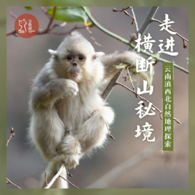 「错峰1.26-2.1」走进横断山秘境 · 滇西北博物探索之旅