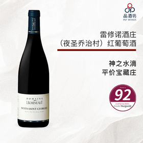 2020 GAEC Lécheneaut Fernand et Fils Nuits-Saint-Georges 雷修诺酒庄（夜圣乔治村）红葡萄酒