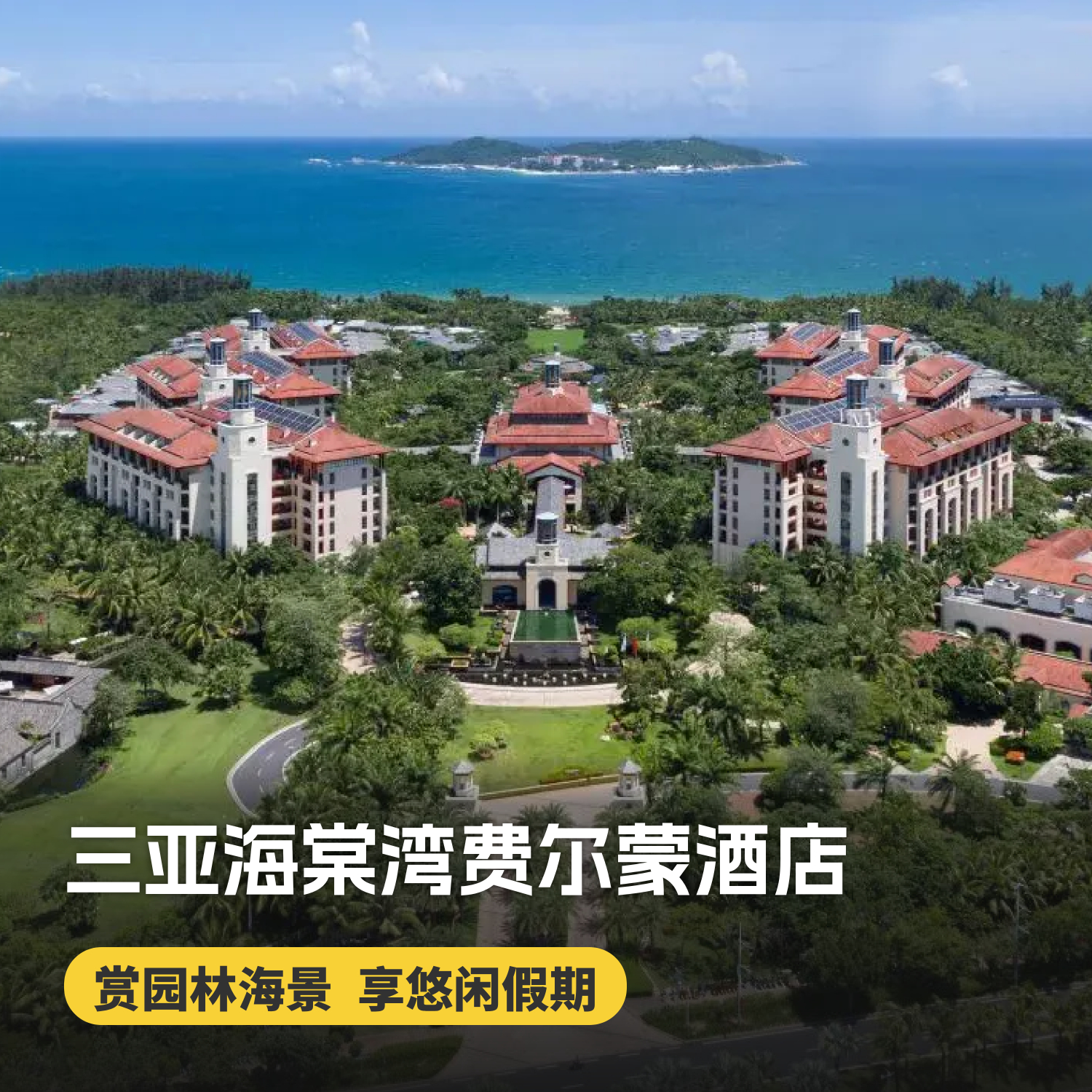 2晚/3晚【三亚海棠湾熹棠费尔蒙酒店】畅玩儿童乐园、多元儿童娱乐体验、丰富的演绎活动、定制旅拍服务、乐享免税店折扣~