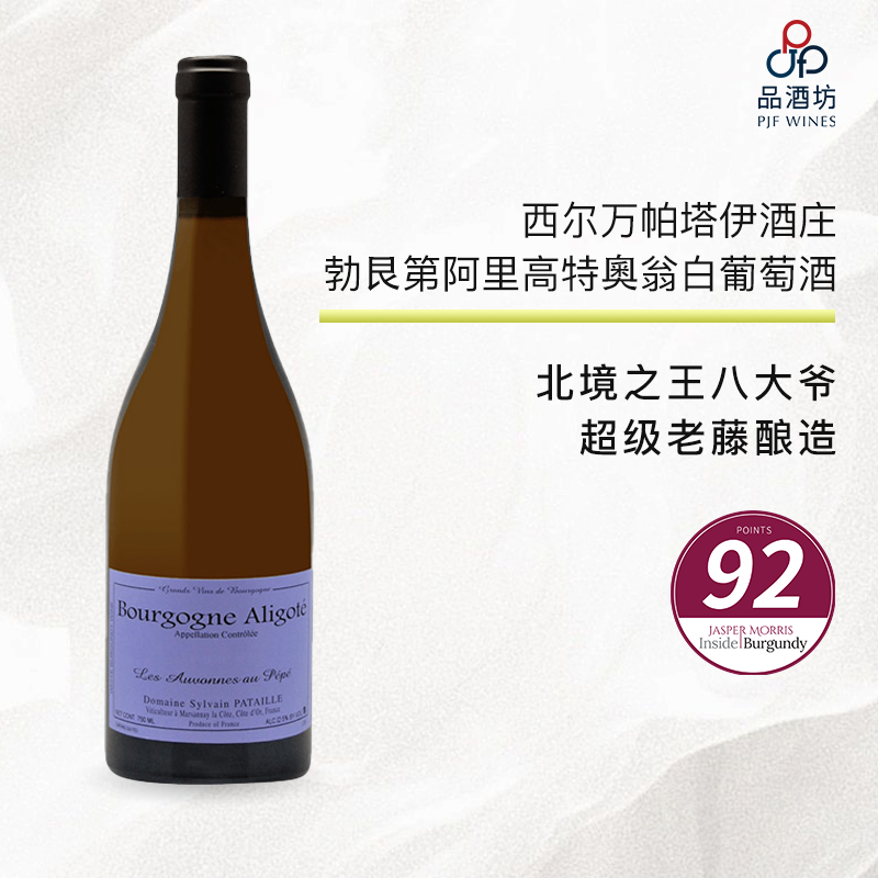 2023 sylvain pataille bourgogne aligoté les auvonnes au pépé 西尔万帕塔伊酒庄勃艮第阿里高特奧翁白葡萄酒 2023