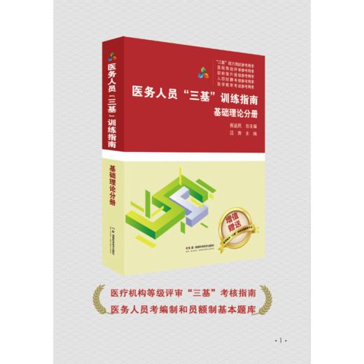 医务人员“三基”训练指南  基础理论分册   医疗机构等级评审“三基”考核指南    医务人员考编制和员额制基本题库 商品图1