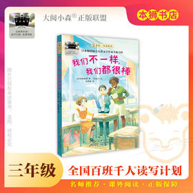 《我们不一样，我们都很棒》百班千人70期三年级3年级名师推荐课外书必读正版授权（按需加入购物车自选）