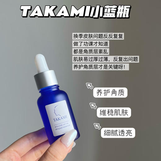日本takami小蓝瓶修复精华/祛痘/修复/去闭口 商品图1