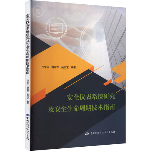 安全仪表系统研究及安全生命周期技术指南 商品图0