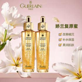 【双十一超级福利】·Guerlain 娇兰帝皇蜂姿第三代黄金复原蜜 50ml*2 限时特惠 买一赠一  蜂萃凝润 肌活焕颜