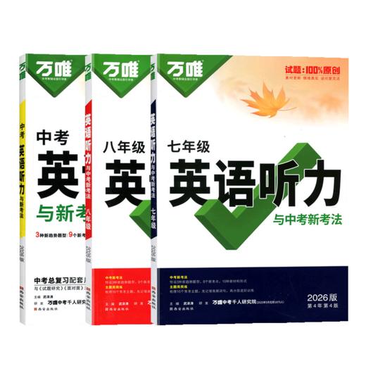 2026七八九年级英语听力与中考新考法 万唯中考初中初一初二初三英语听力题型万维教育 商品图4