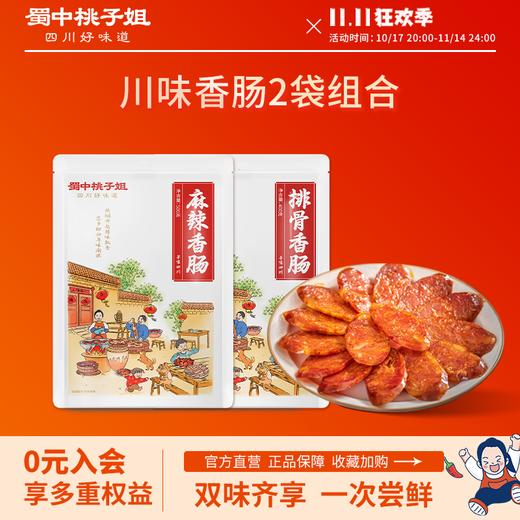 【自营】川式香肠组合装（排骨香肠1袋+麻辣香肠1袋或广味香肠1袋） 商品图0
