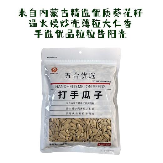 五合乐方500g打手瓜子 商品图0
