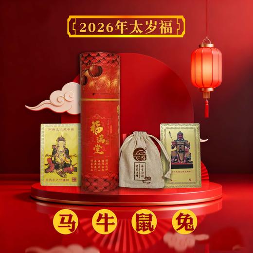 2026年马年太岁福 商品图5