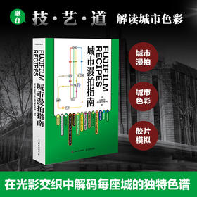 Fujifilm Recipes城市漫拍指南 富士官方摄影书籍胶片模拟摄影指南富士胶片色彩配方复古街拍