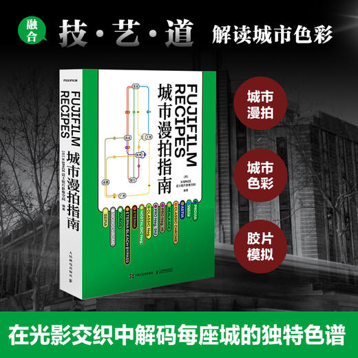 Fujifilm Recipes城市漫拍指南 富士官方摄影书籍胶片模拟摄影指南富士胶片色彩配方复古街拍 商品图0