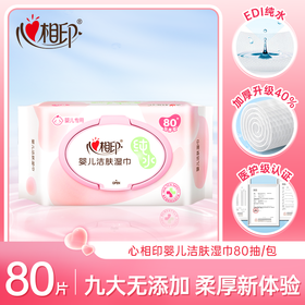 心相印80片装XYA080婴儿洁肤系列湿巾