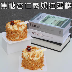 焦糖杏仁咸奶油蛋糕