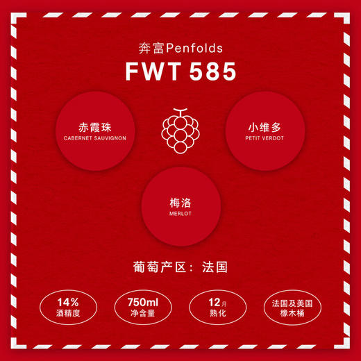 奔富FWT585红酒礼盒装法国正品进口葡萄酒 商品图3