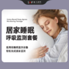 居家睡眠呼吸监测套餐 商品缩略图0