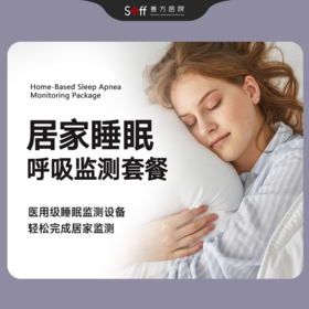 居家睡眠呼吸监测套餐
