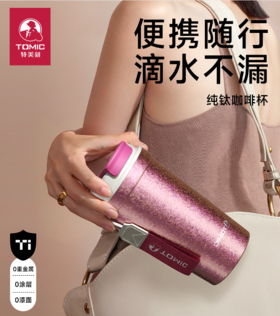 特美刻tomic  纯钛便携咖啡杯 随行保温杯