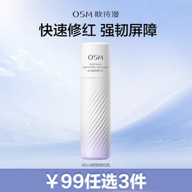 【99元任选3件】60ml舒颜修白乳快速修红强韧屏障