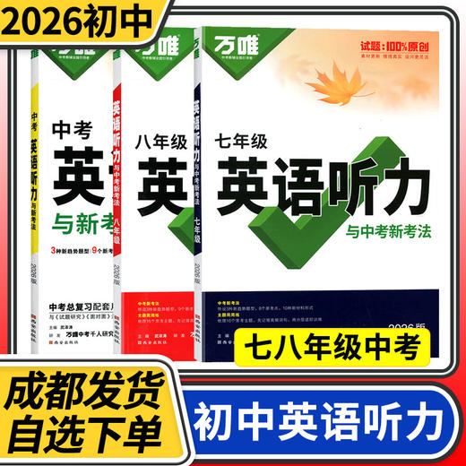 2026七八九年级英语听力与中考新考法 万唯中考初中初一初二初三英语听力题型万维教育 商品图0