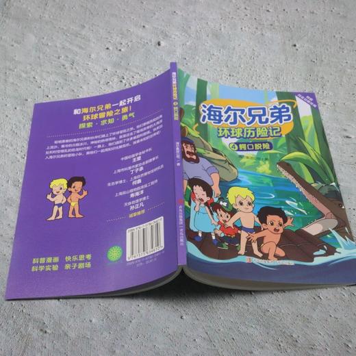 海尔兄弟环球历险记.4,鳄口脱险 商品图3