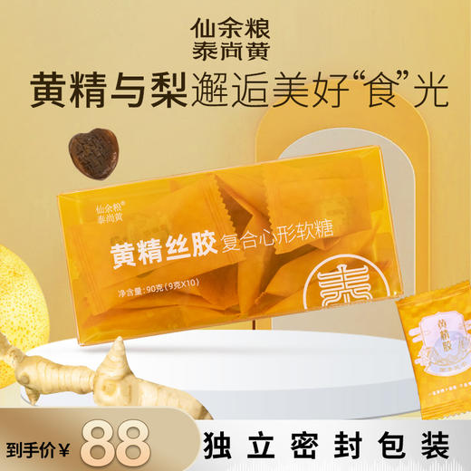 仙余粮泰山黄精胶复合心形软糖9克*10袋 商品图0