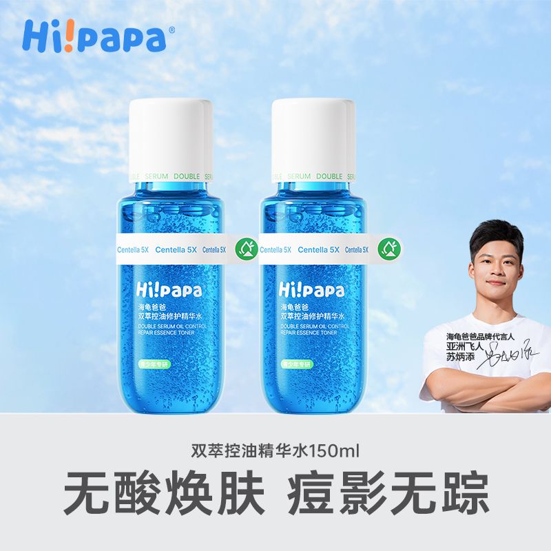海龟爸爸双萃控油修护精华水(青春水)/平闭口 强控油 严防痘