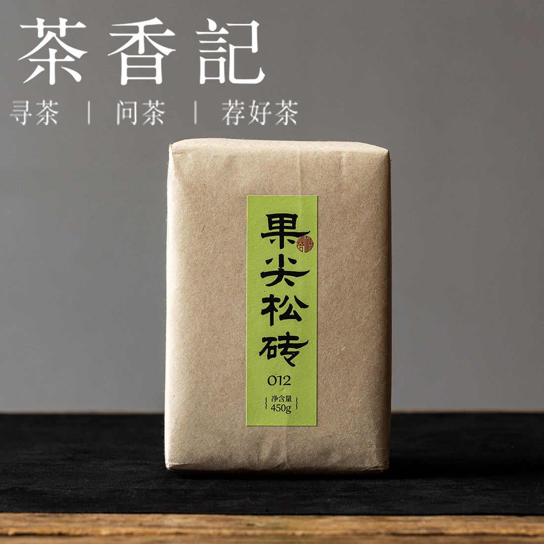 茶香记果尖松砖012安化黑茶老茶手筑茯砖自然金花果蜜雪梨韵甜糯润口