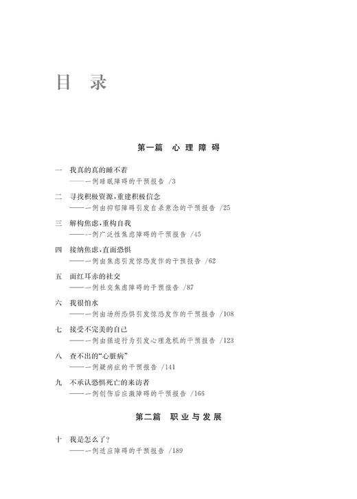 常见心理问题咨询实录和思路导引 商品图1