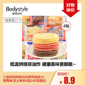 【10.18好物神价】八宝利风吹饼60G阿华田夹心/草莓味/芝士味共4包240克混合（限2025年11月13）