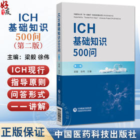 ICH基础知识500问 第2二版 梁毅 徐伟 主编 新原料药和制剂的稳定性试验 元素杂质的指导原则等 9787521453478 中国医药科技出版社