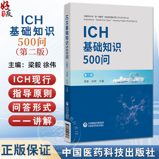 ICH基础知识500问 第2二版 梁毅 徐伟 主编 新原料药和制剂的稳定性试验 元素杂质的指导原则等 9787521453478 中国医药科技出版社 商品图0