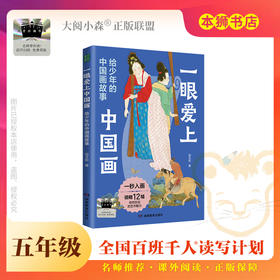《一眼爱上中国画》百班千人70期五年级5年级名师推荐课外书必读正版授权（按需加入购物车自选）