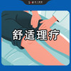 舒适理疗 商品缩略图0